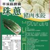 珠蔥豬肉水餃(限冷凍宅配)