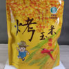 烤玉米