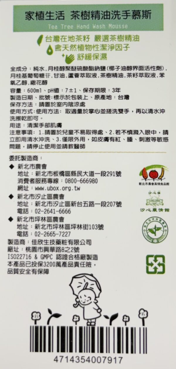 茶樹精油洗手慕斯